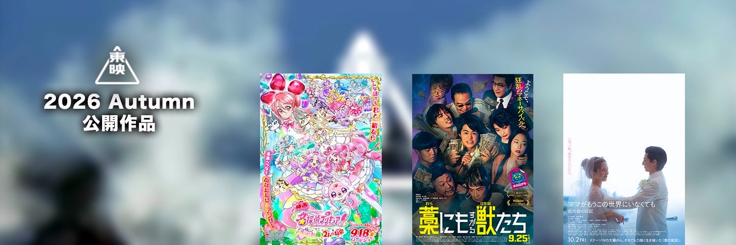 東映映画公式's banner