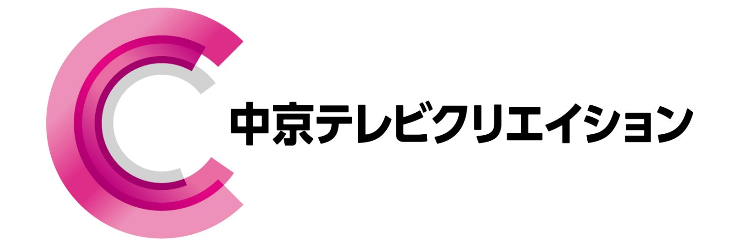中京テレビクリエイション／エンタメ公式's banner