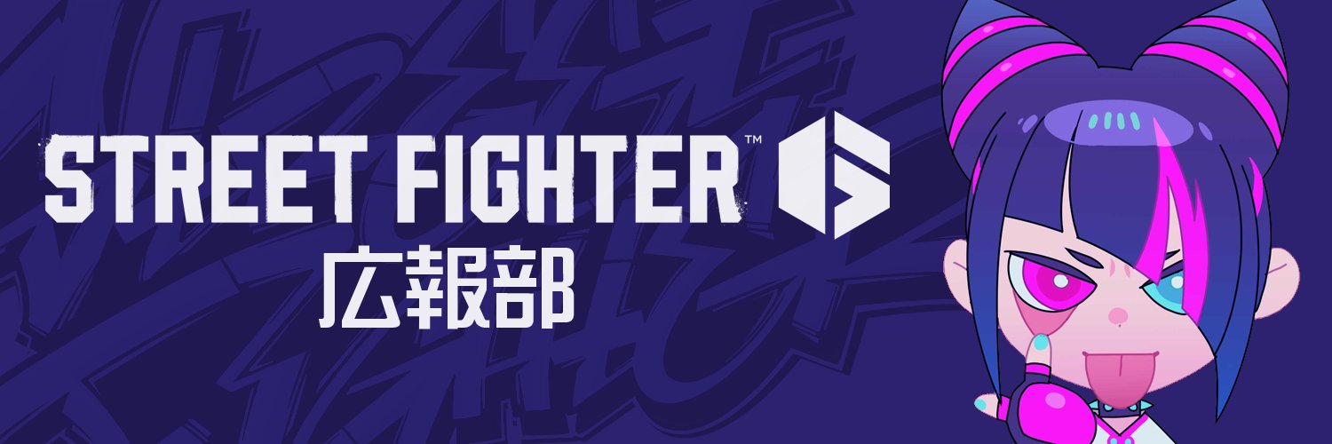 ストリートファイター６ 広報部's banner