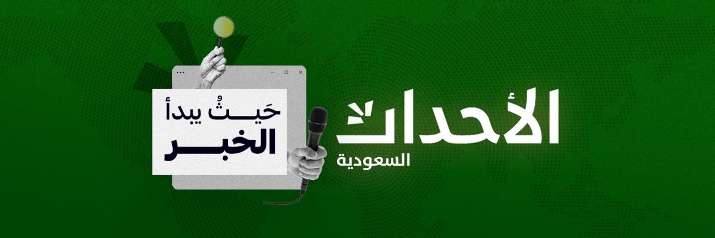الأحداث السعودية's banner