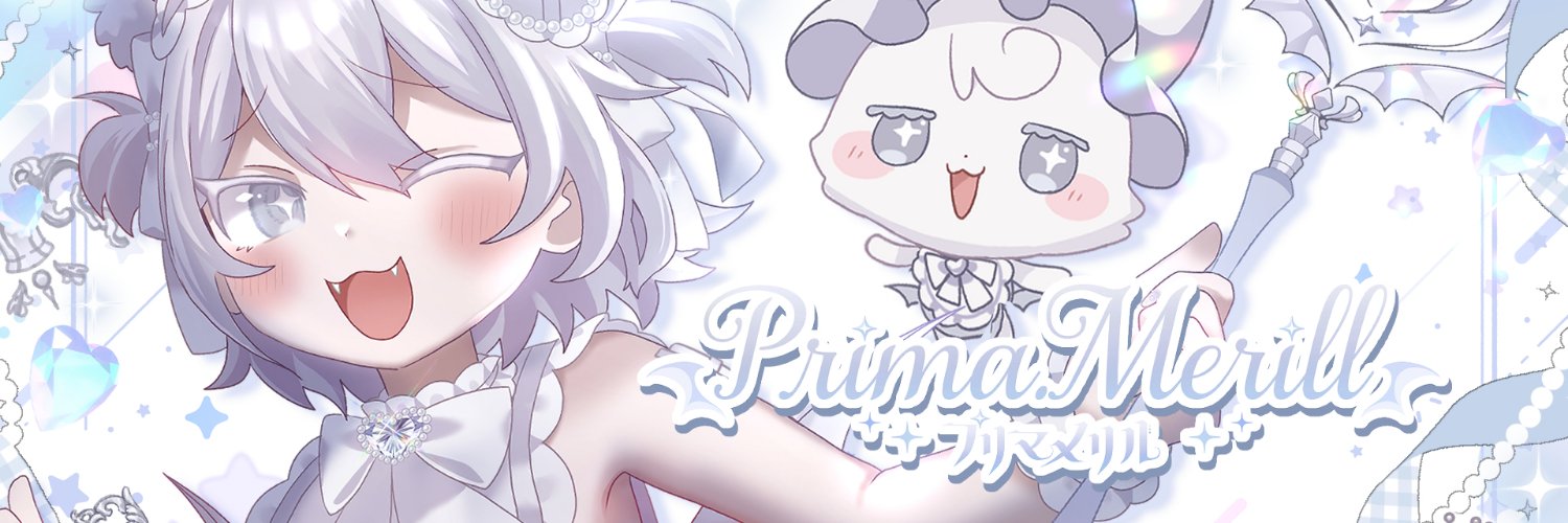 Prima.Merill𓆩︎‎🤍𓆪@グッズ8/16まで's banner