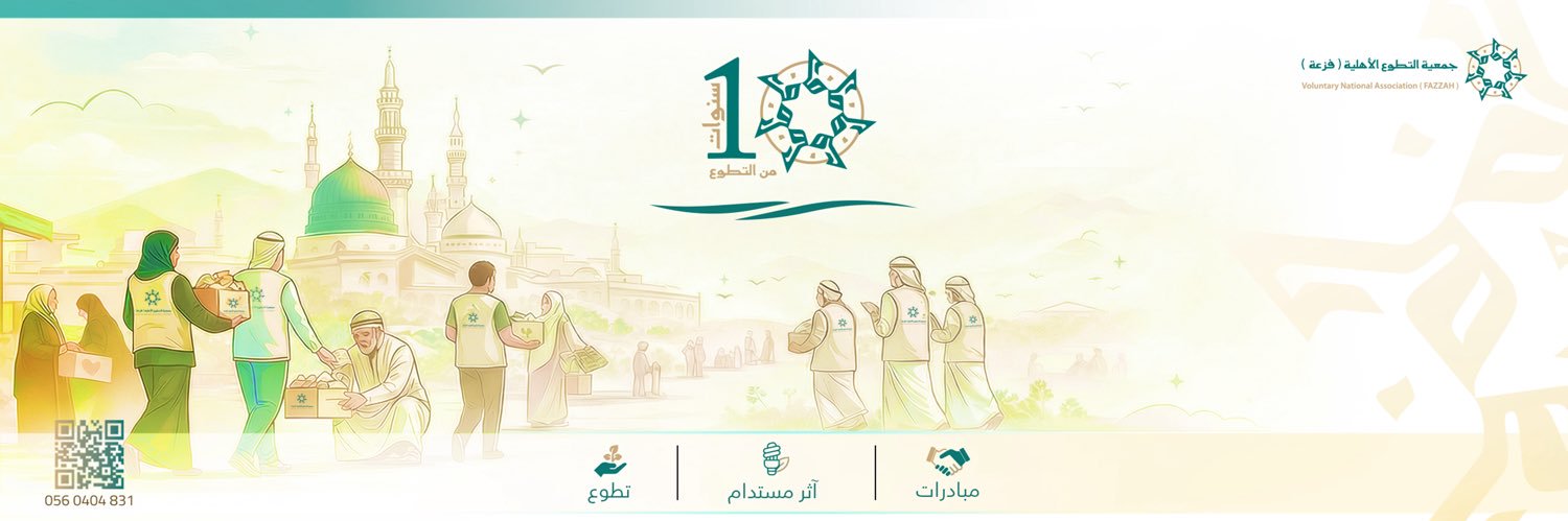 جمعية التطوع "فزعة"'s banner