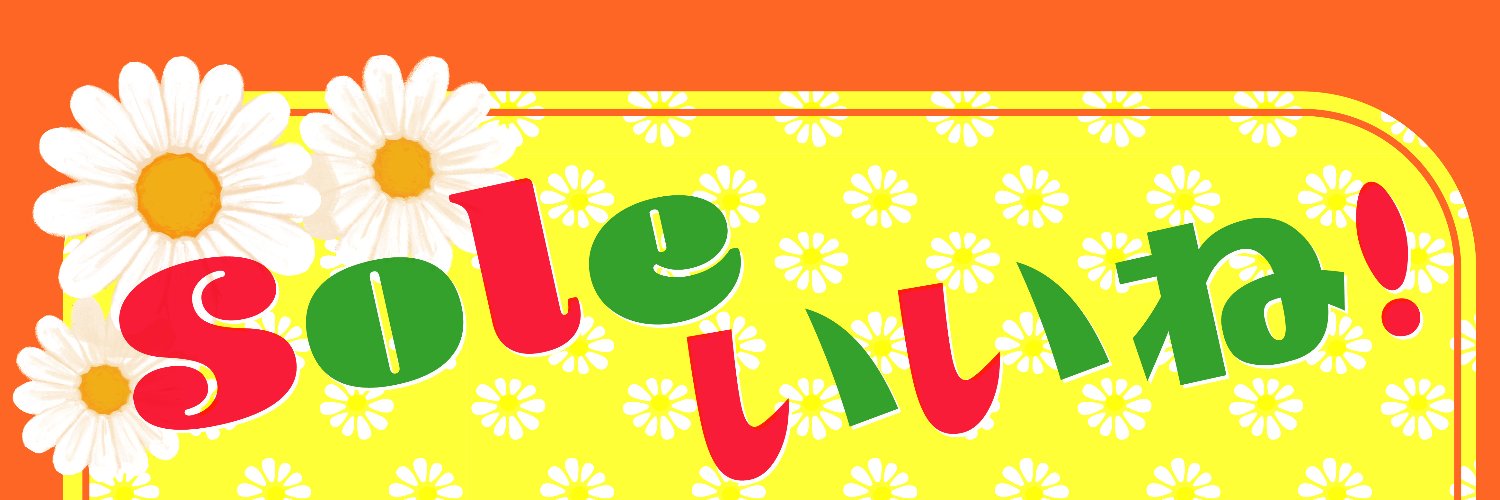 Soleいいね！(SBSテレビ)'s banner