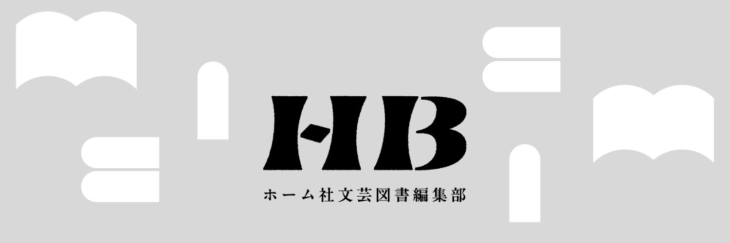 ホーム社文芸図書編集部's banner