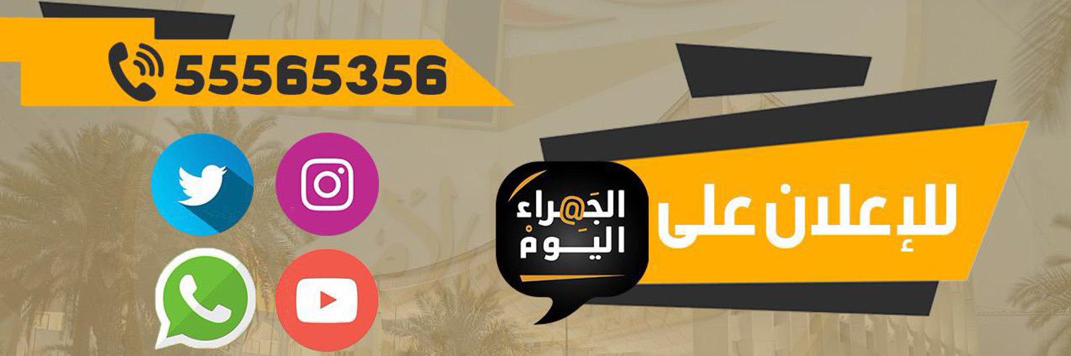الجهراء اليوم 🇰🇼's banner