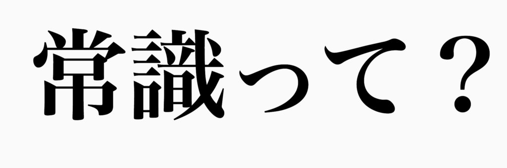 常識って？'s banner