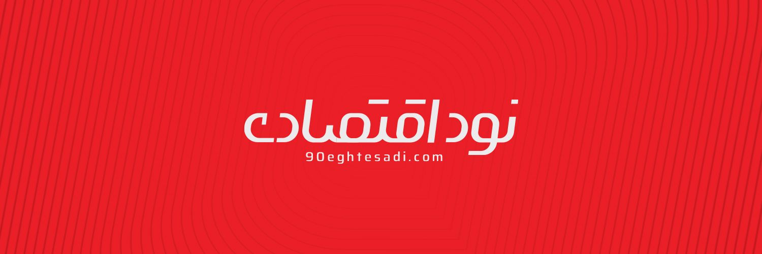 نودِ اقتصادی's banner