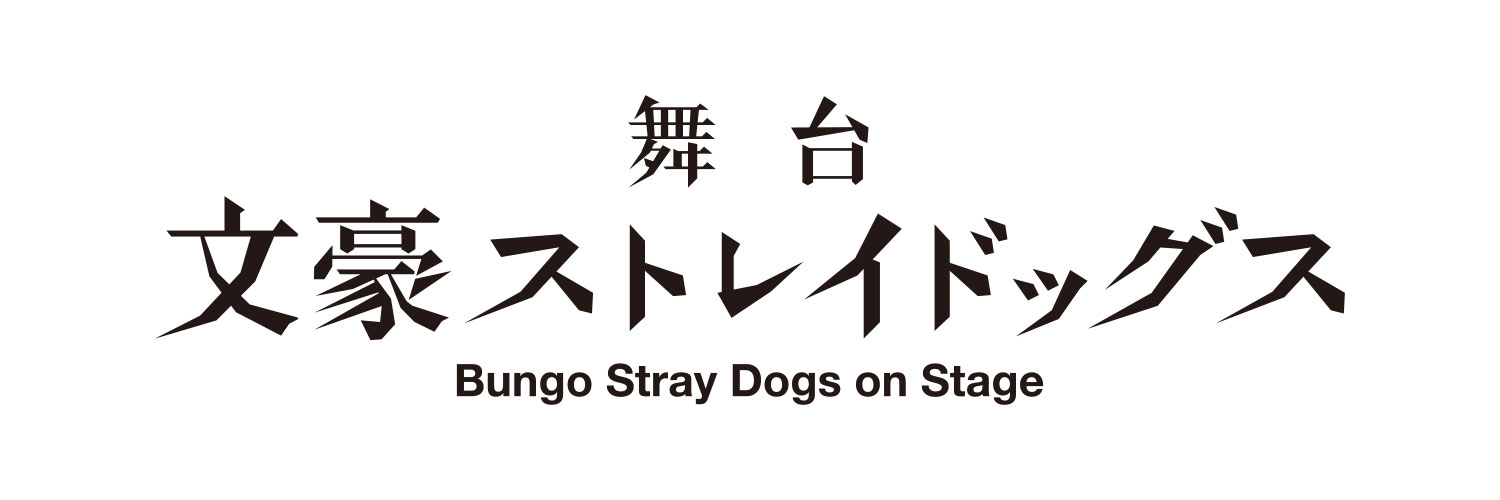 舞台「文豪ストレイドッグス」公式's banner