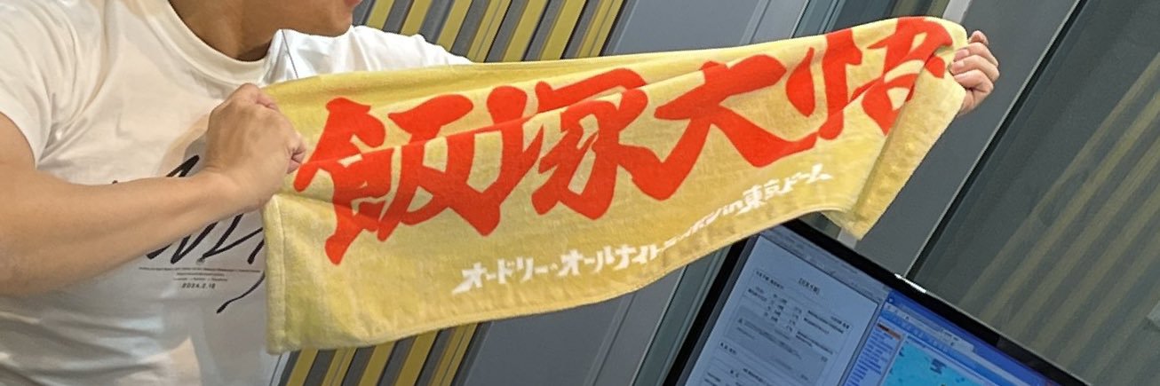 飯塚🤓's banner