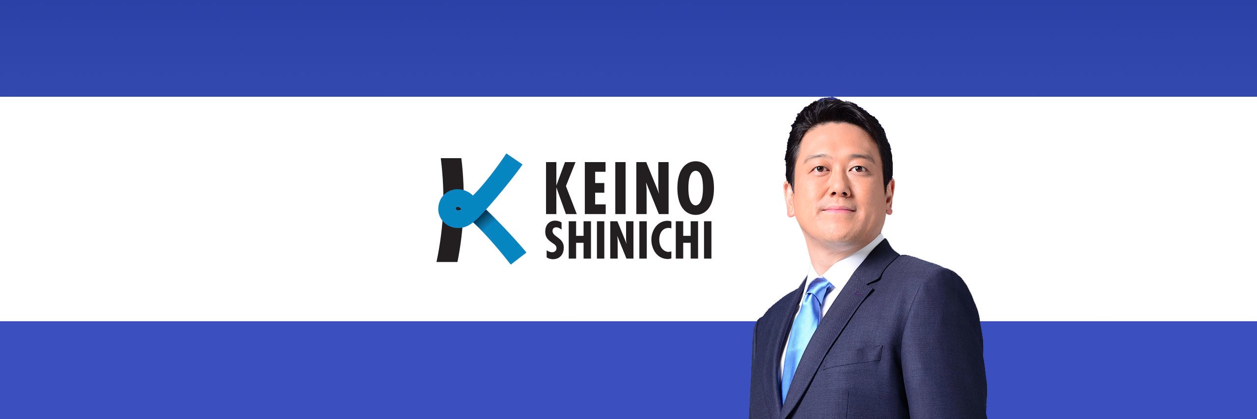 けいの信一｜東京都議会議員｜荒川区｜'s banner