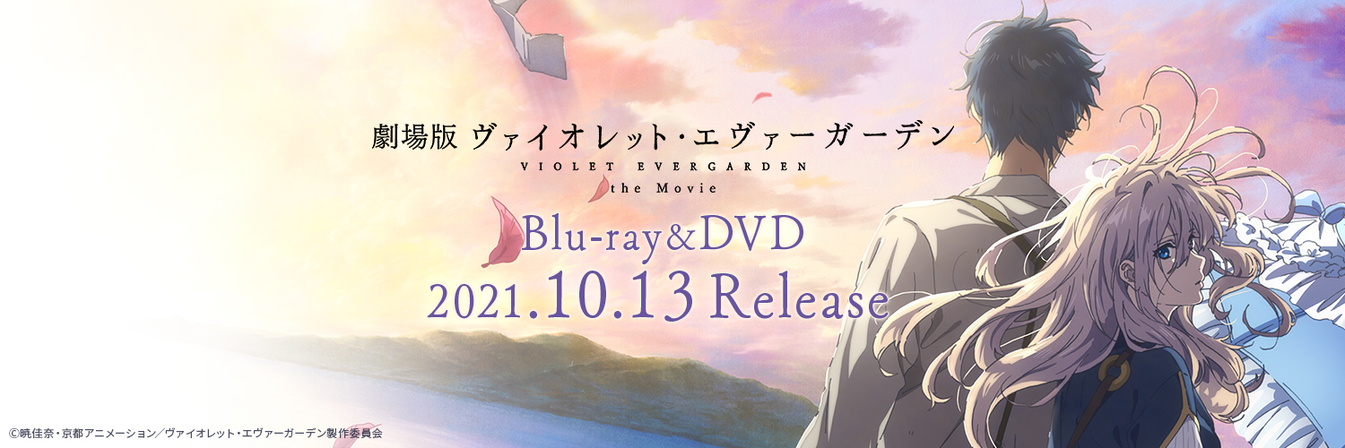 「ヴァイオレット・エヴァーガーデン」公式's banner
