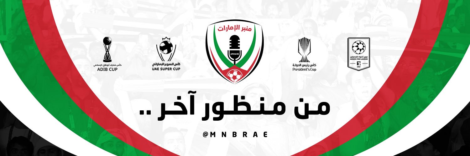منبر الإمارات 🇦🇪's banner