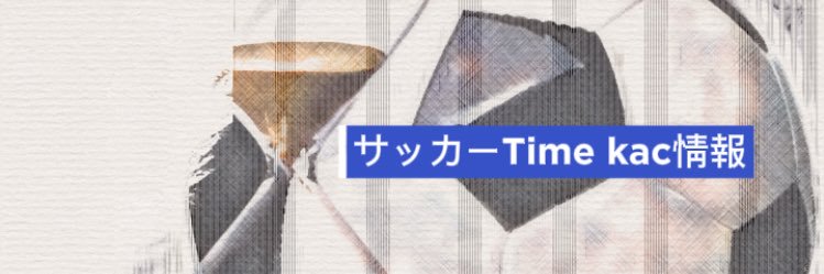 サッカーTime kac 情報's banner