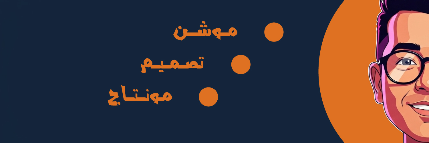 محمد عماد 🟠 موشن جرافيك's banner
