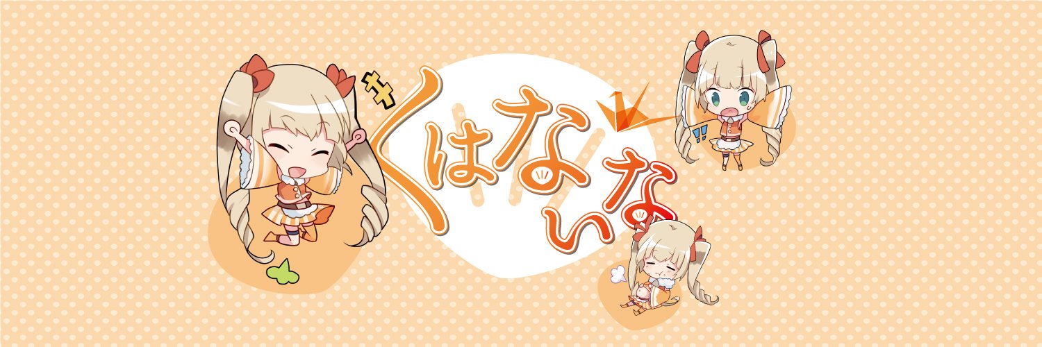 くはな いな🔥桑名市非公認萌えキャラ's banner