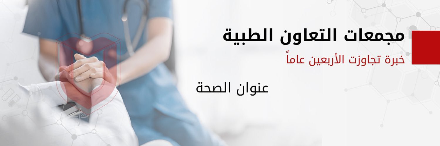 مجمعات التعاون الطبية's banner