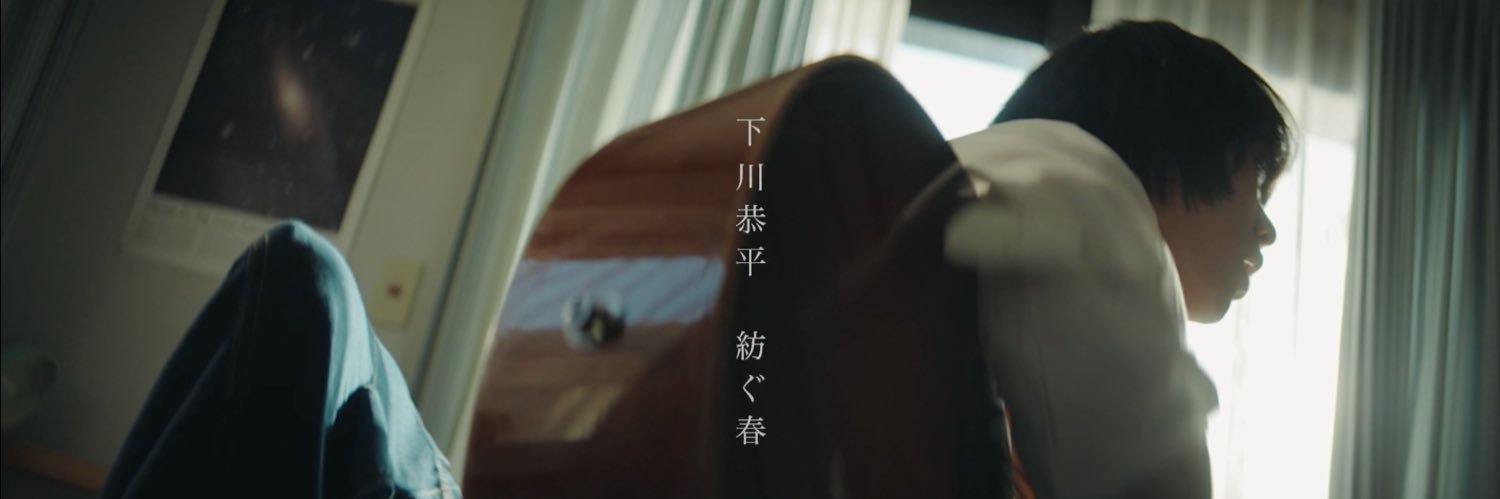 下川恭平's banner