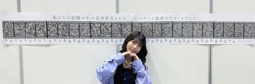 高本彩花卒業企画実行委員会's banner