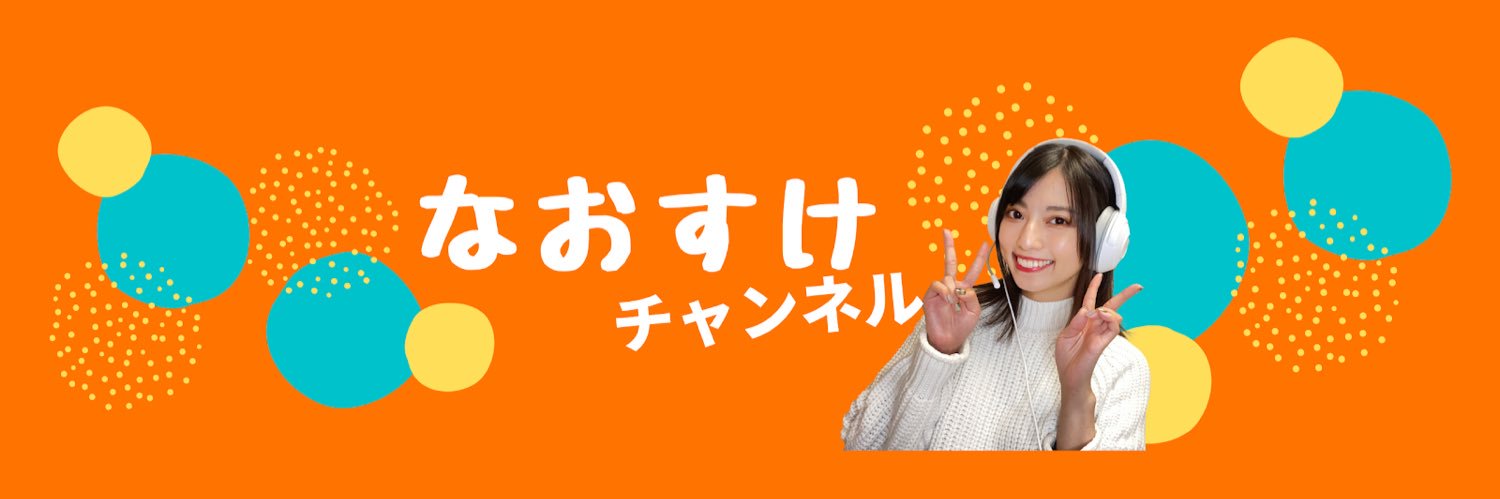 高見奈央(なおすけ)'s banner