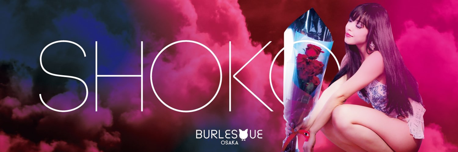 𝙎𝙃𝙊𝙆𝙊🌹バーレスク大阪卒業しました's banner