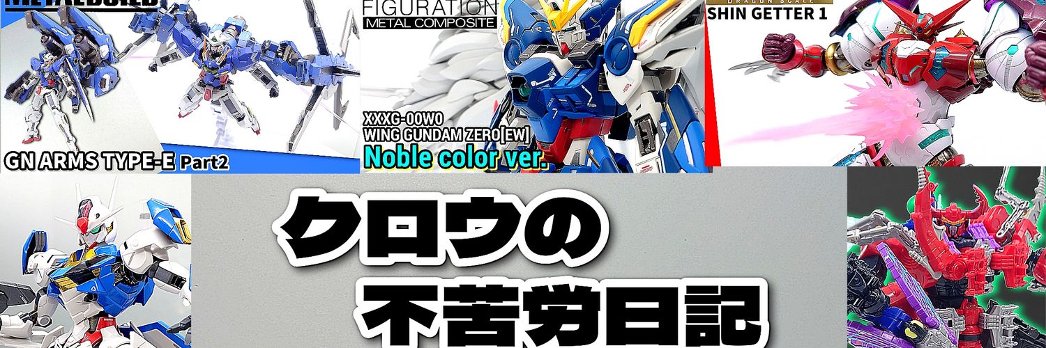 クロウの不苦労日記ｰHobby！玩具レビュー's banner
