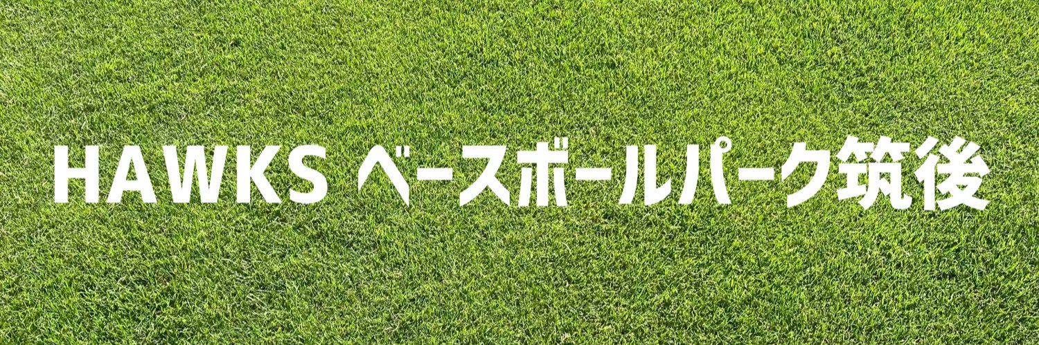 タマスタ筑後公式(SBH)'s banner