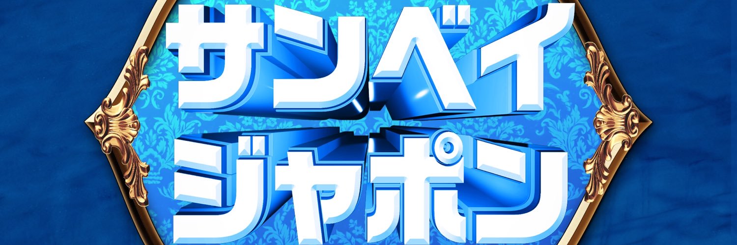 サンベイジャポン【公式】's banner