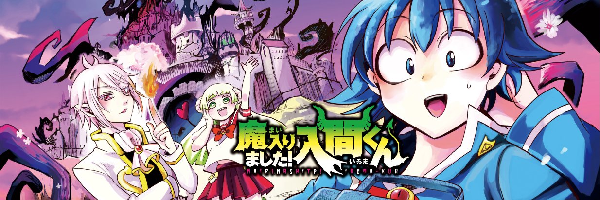 魔入りました！ 入間くん【公式】's banner