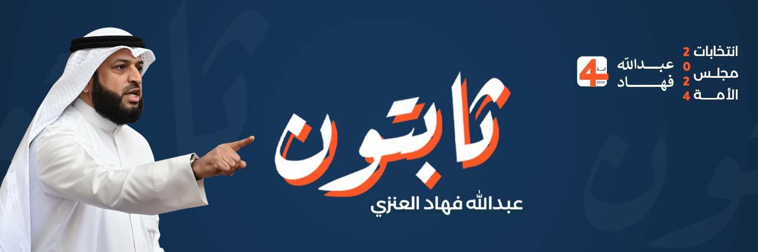 اللجنة الإعلامية للمرشح م.عبدالله فهاد's banner