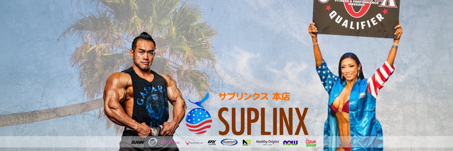 【公式】サプリンクス/SUPLINX ＠アメリカサプリメント専門店's banner