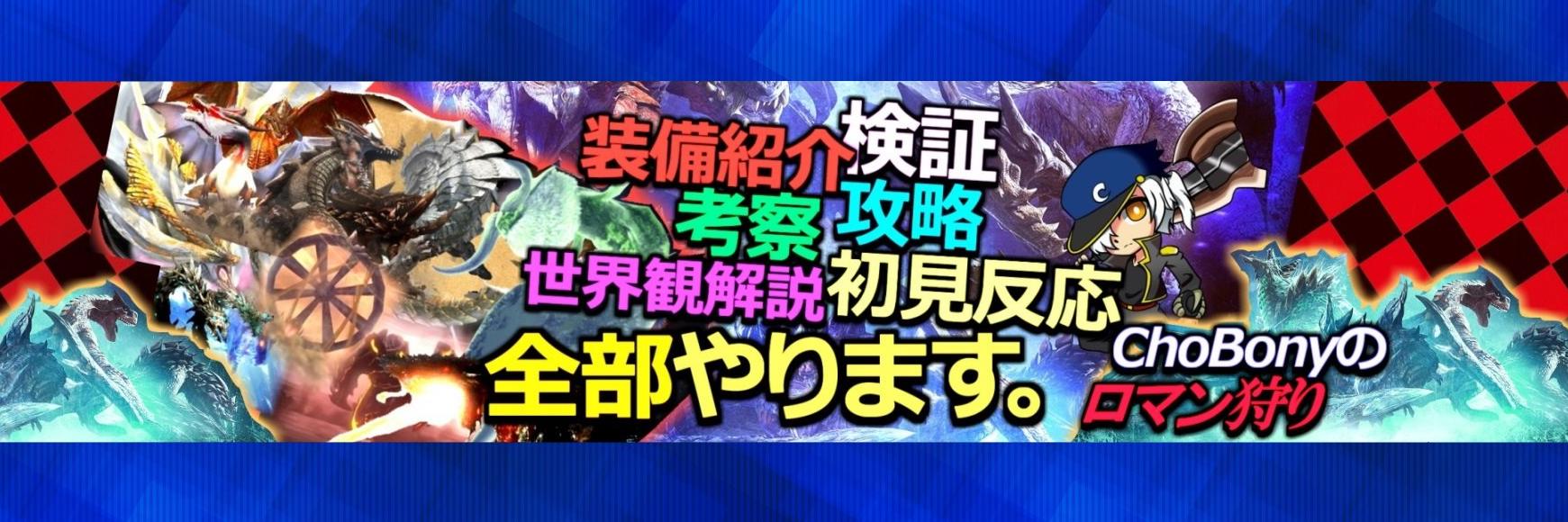 ChoBonyのロマン狩り's banner
