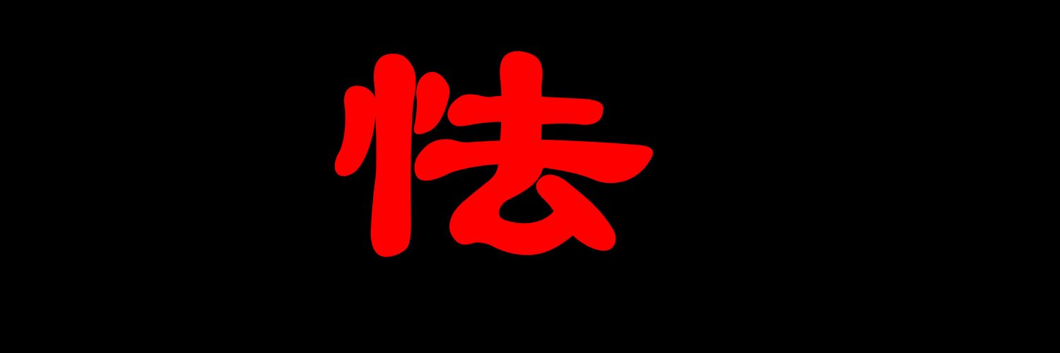 阿荡's banner