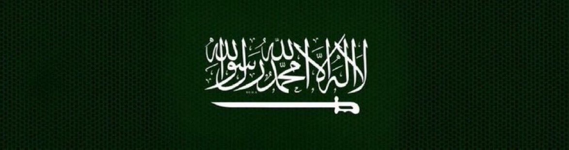 أنس الغامدي⚖️.'s banner