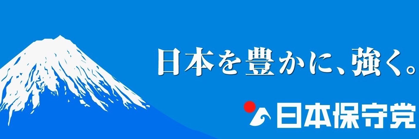 久保田 由紀(くぼた ゆき)日本保守党 福岡市西区政策委員】's banner
