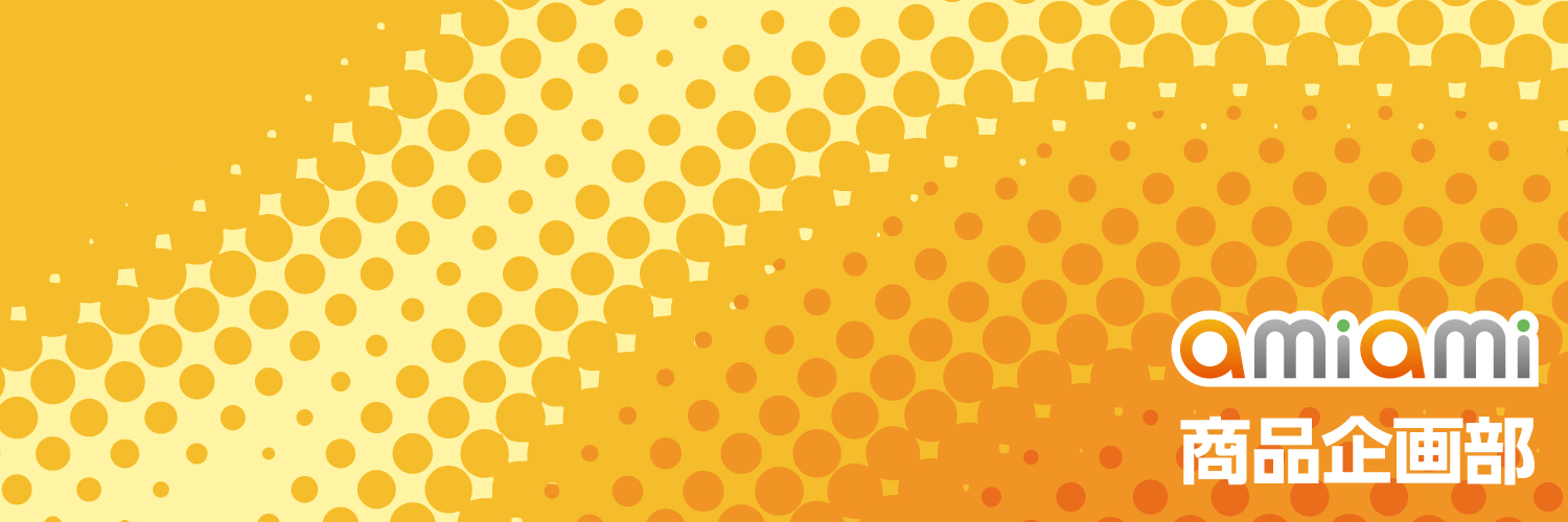 あみあみ 商品企画部's banner