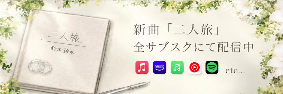 鈴木鈴木（suzukisuzuki）'s banner