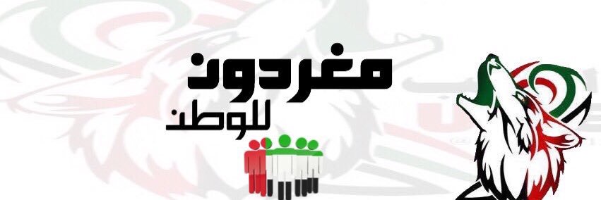 ‏~الذيــ🇦🇪ــٰـب~'s banner