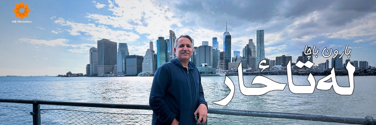 Haroon Bacha هارون باچا's banner