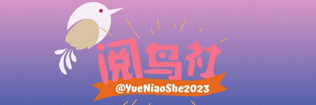 阅鸟社's banner
