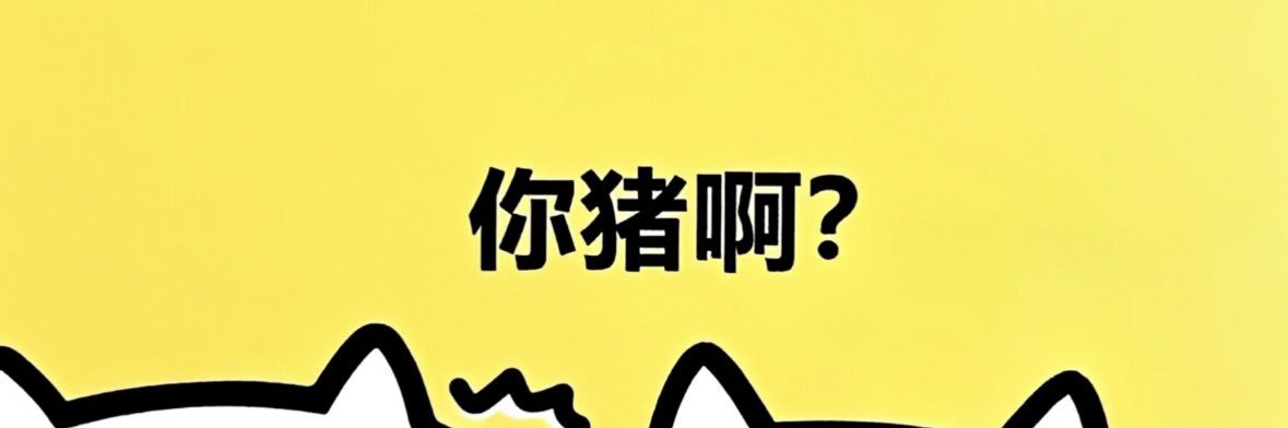 路边有只猪's banner