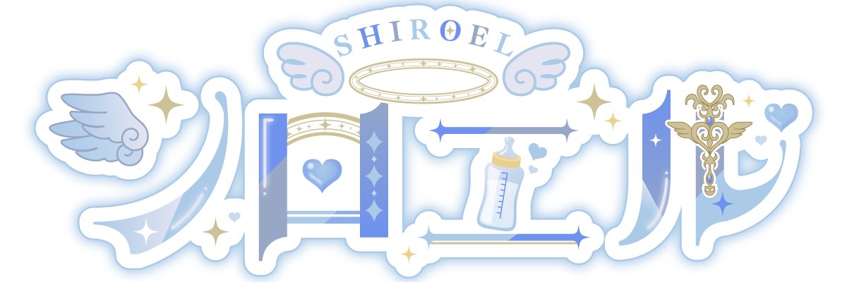 シロエル🤍👼🍼新人Vtuber's banner