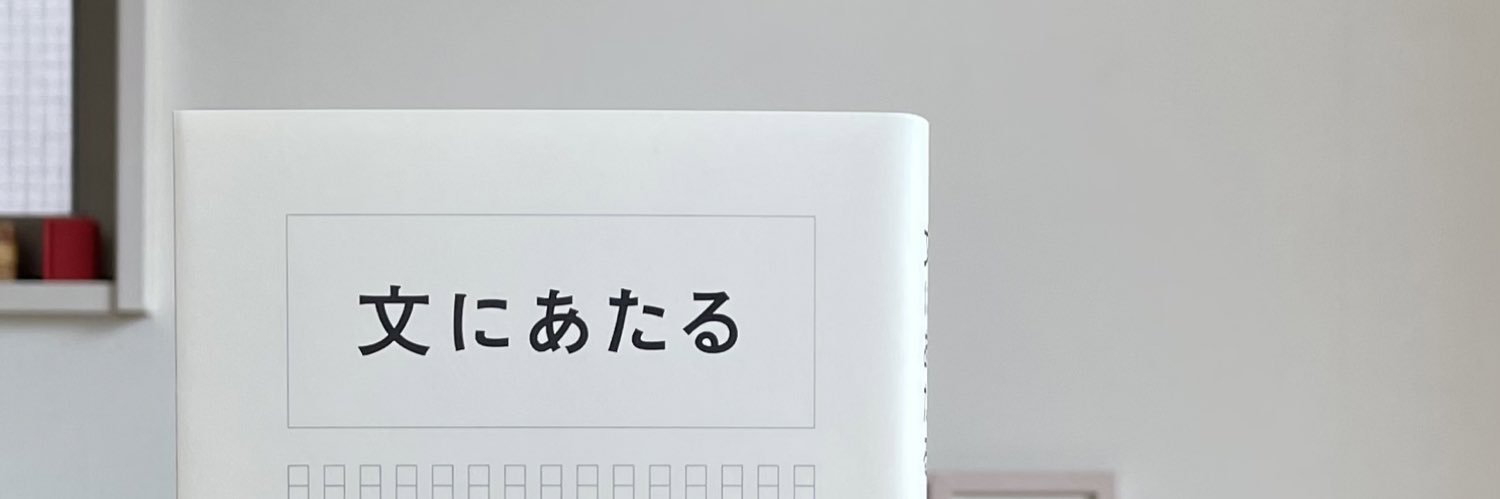 牟田都子『贈り物の本』発売中's banner