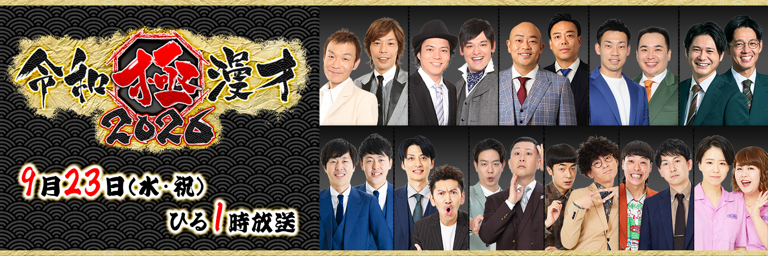 令和極漫才2026【テレビ大阪】's banner
