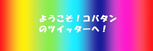 コバタン's banner