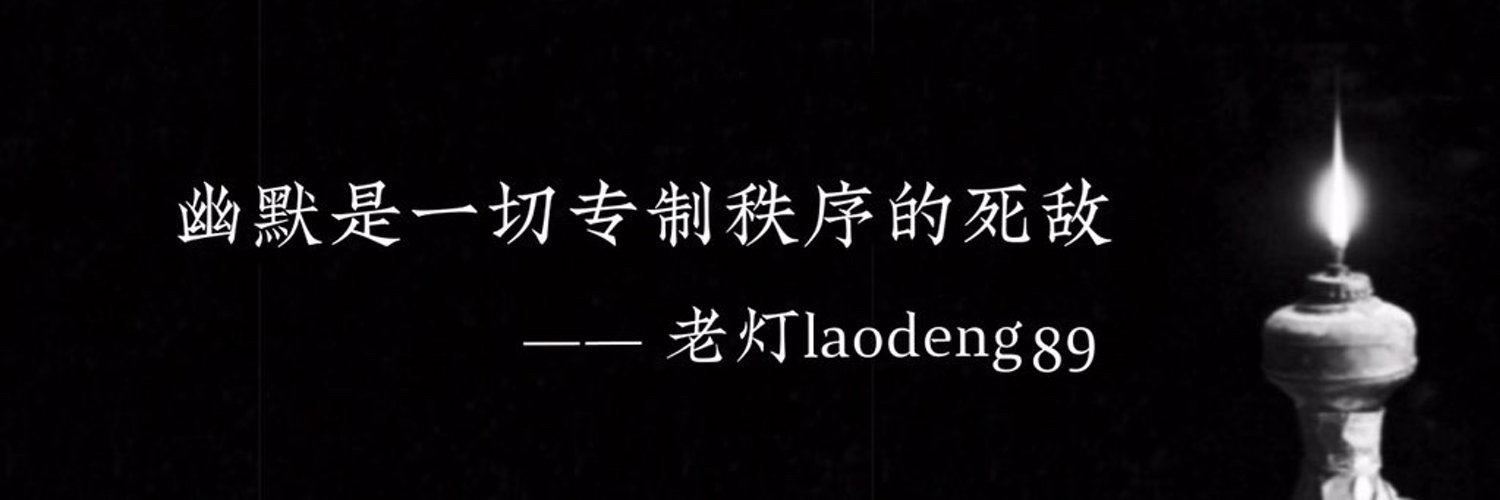 老灯's banner