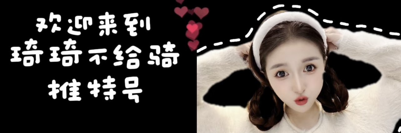 琦琦不给骑's banner