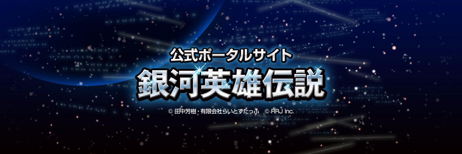 銀河英雄伝説公式ポータル【通販にてアニメ描き下ろしグッズ販売中です】's banner