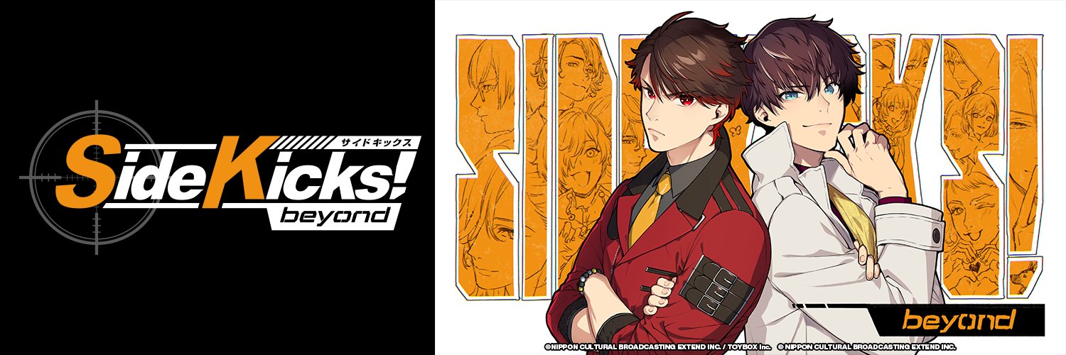 Side Kicks! beyond（サイドキックス ビヨンド）公式's banner