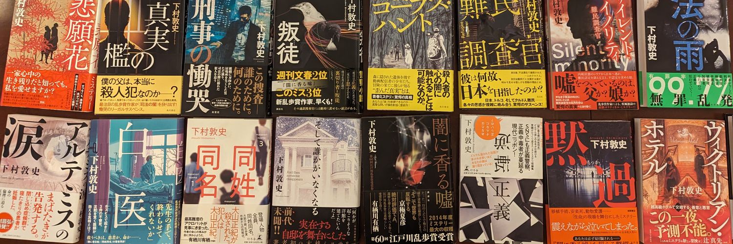 下村敦史：『あいつも誰かに殺される』（集英社）発売中's banner