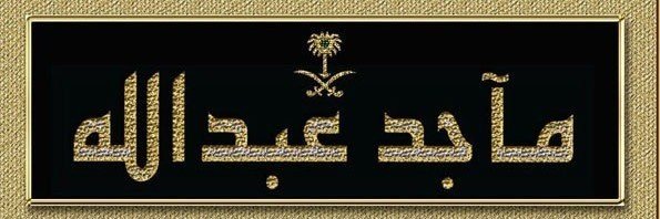 🇸🇦مـآجـدعـبـدالـلـه🇸🇦's banner
